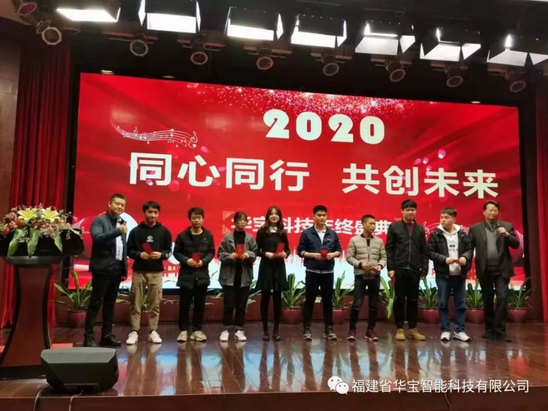 華寶科技2019年度尾牙宴與您“同心同行，共創(chuàng)未來”