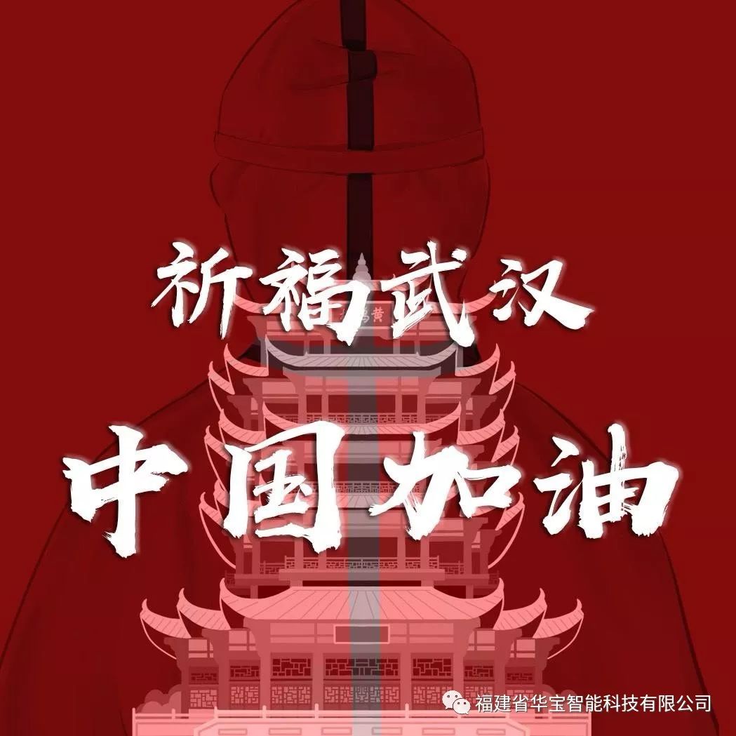 捐贈愛心物資共抗疫情，華寶科技為武漢加油！